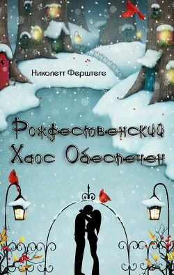 Рождественский хаос обеспечен (ЛП)