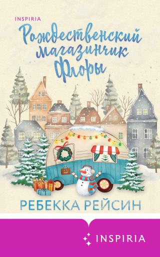 Рождественский магазинчик Флоры [Flora's Travelling Christmas Shop] [litres]