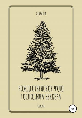 Рождественское чудо господина Беккера