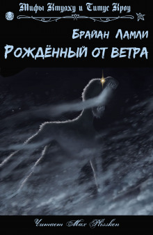 Рождённый от ветра