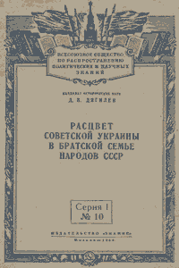 Розквіт Радянської України у братській родині народів СРСР