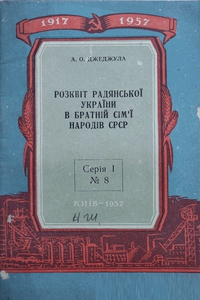 Розквіт Радянської України в братній сім'ї народів СРСР [Расцвет Советской Украины в братской семье народов СССР]