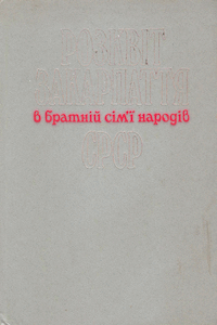 Розквіт Закарпаття в братній сім'ї народів СРСР [Расцвет Закарпатья в братской семье народов СССР]