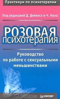 Розовая психотерапия. Руководство по работе с сексуальными меньшинствами