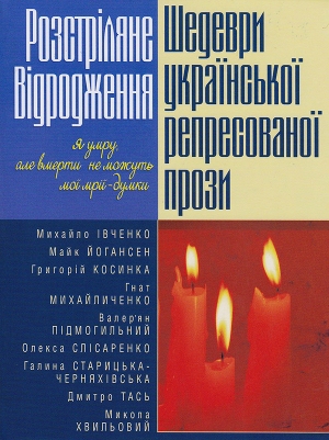 Розстріляне відродження. Шедеври української репресованої прози