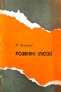 Розвіяні ілюзії [Развеянные иллюзии]