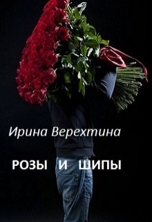 Розы и шипы