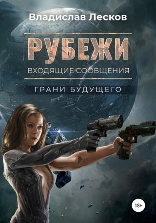 Рубежи [publisher: SelfPub]