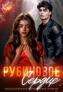 Рубиновое сердце [СИ]