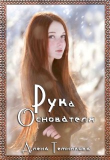 Рука Основателя