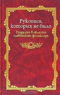 Рукописи, которых не было (Подделки в области славянского фольклора)