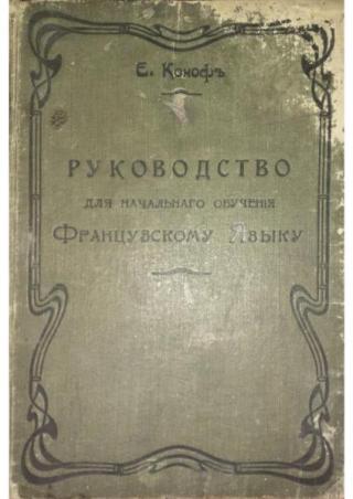 Руководство для начального обучения французскому языку