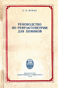 Руководство по рефрактометрии для химиков