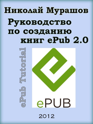 Руководство по созданию книг ePub 2.0 ePub Tutorial v.1.3