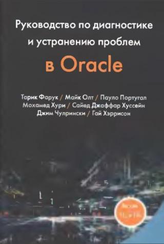 Руководство по устранению проблем в Oracle