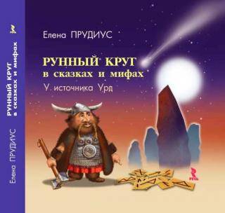 Рунный круг в сказках и мифах. У источника Урд