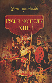 Русь и монголы. XIII век