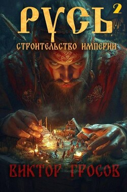 Русь. Строительство империи 2 (СИ)