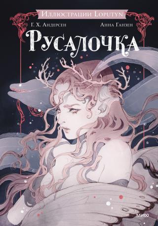 Русалочка [litres]