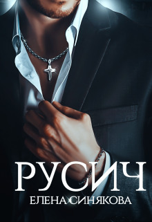 Русич [СИ]