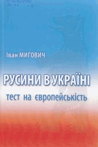 Русини в Україні: тест на європейськість