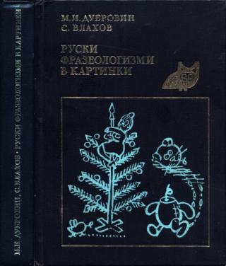 Руски фразеологизми в картинки