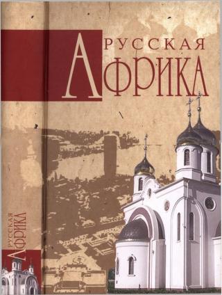 Русская Африка [Maxima-Library]
