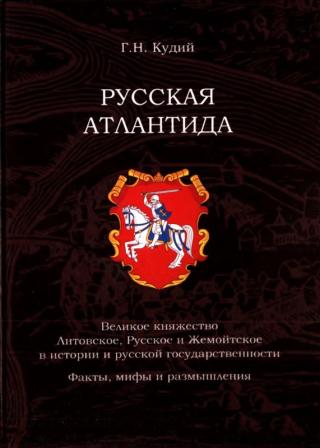 Русская Атлантида [Великое княжество Литовское, Русское и Жемойтское в истории и русской государственности. Факты, мифы и размышления]