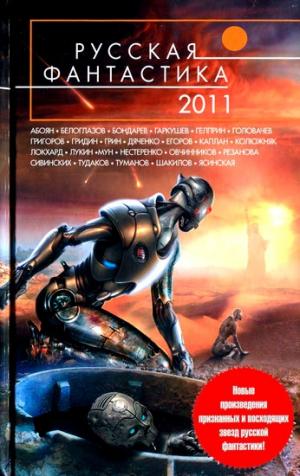 Русская фантастика 2011 [Сборник]
