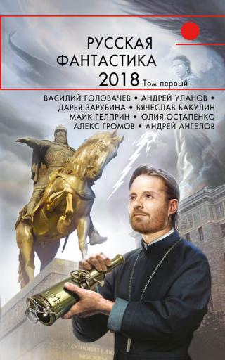 Русская фантастика – 2018. Том 1 [сборник, litres]