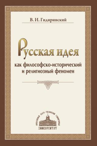 Русская идея как философско-исторический и религиозный феномен