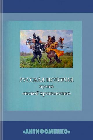 Русская история против «новой хронологии»