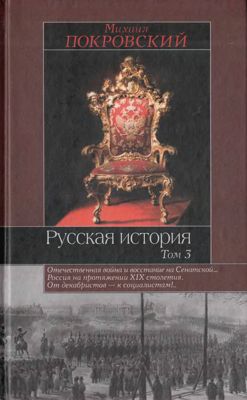 Русская история: В 3 т. Т. 3