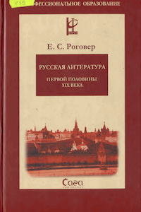 Русская литература первой половины XIX века