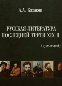 Русская литература последней трети XIX в.