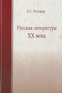 Русская литература XX века [2-е изд.]