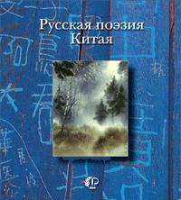 Русская поэзия Китая: Антология