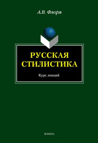 Русская стилистика - 2 (Словообразование, Лексикология, Семантика, Фразеология)