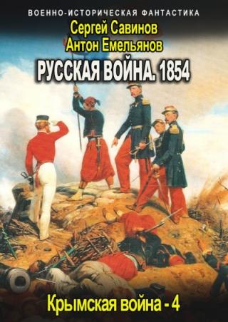 Русская война 1854. Книга четвертая [СИ]