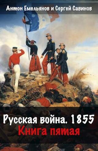 Русская война 1854. Книга пятая