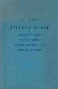 «Русская земля» и образование территории древнерусского государства