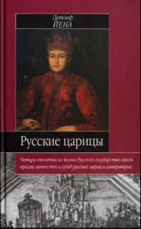Русские царицы, 1547–1918