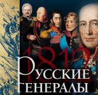 Русские генералы 1812 года
