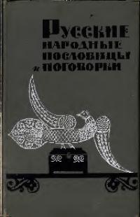 Русские народные пословицы и поговорки