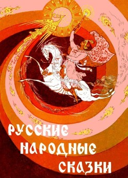 Русские народные сказки (Илл. Р. Белоусов)