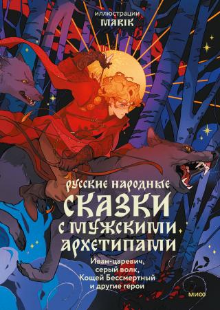 Русские народные сказки с мужскими архетипами: Иван-царевич, серый волк, Кощей Бессмертный и другие герои [litres]