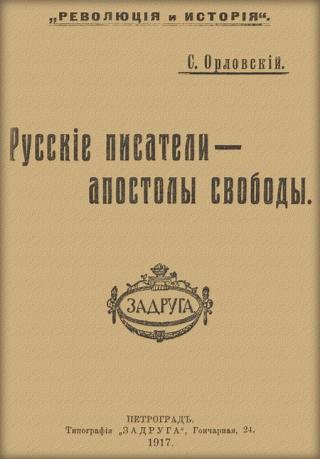 Русские писатели — апостолы свободы