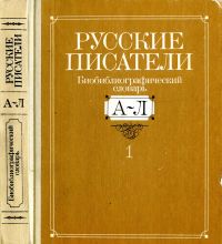 Русские писатели. Биобиблиографический словарь  Т.1 А-Л