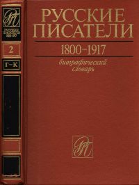 Русские писатели. Биографический словарь. Т.2