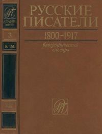 Русские писатели. Биографический словарь.  Т.3